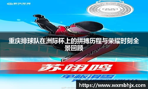 重庆排球队在洲际杯上的拼搏历程与荣耀时刻全景回顾