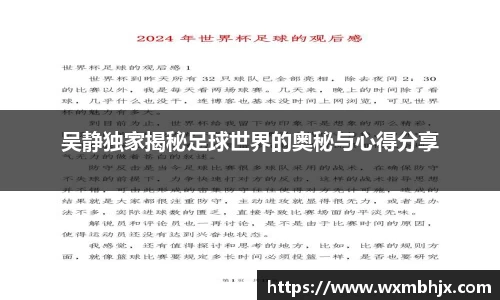 吴静独家揭秘足球世界的奥秘与心得分享