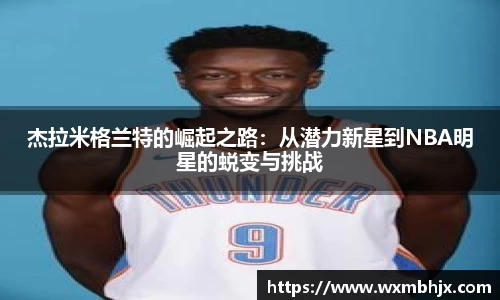 杰拉米格兰特的崛起之路：从潜力新星到NBA明星的蜕变与挑战