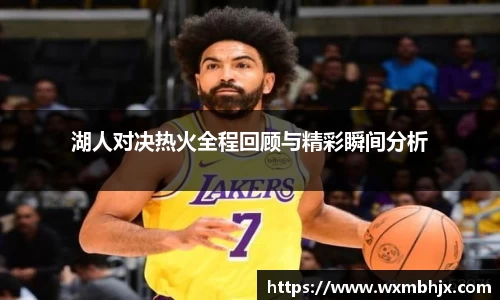 湖人对决热火全程回顾与精彩瞬间分析